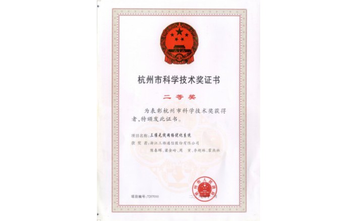 科学技术奖（J9集团国际站无线网络优化系统）